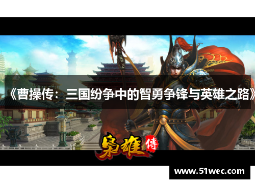 《曹操传：三国纷争中的智勇争锋与英雄之路》
