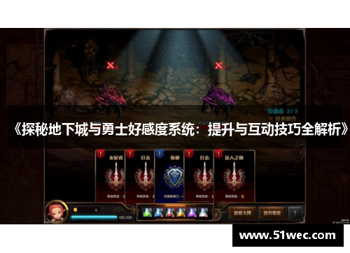《探秘地下城与勇士好感度系统：提升与互动技巧全解析》