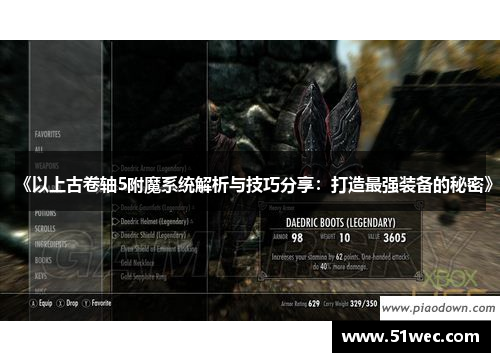 《以上古卷轴5附魔系统解析与技巧分享：打造最强装备的秘密》