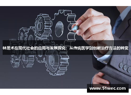 林恩术在现代社会的应用与发展探究：从传统医学到创新治疗方法的转变