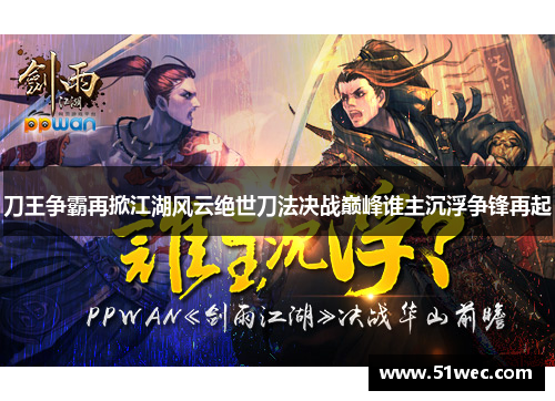 刀王争霸再掀江湖风云绝世刀法决战巅峰谁主沉浮争锋再起