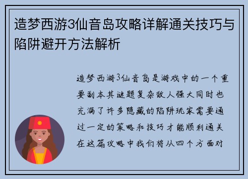 造梦西游3仙音岛攻略详解通关技巧与陷阱避开方法解析