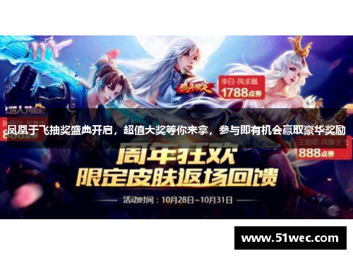 凤凰于飞抽奖盛典开启，超值大奖等你来拿，参与即有机会赢取豪华奖励