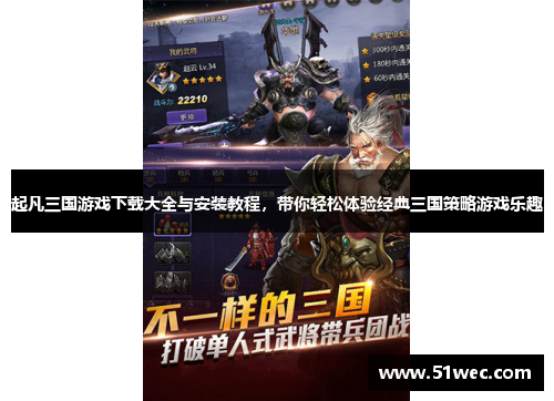 起凡三国游戏下载大全与安装教程，带你轻松体验经典三国策略游戏乐趣