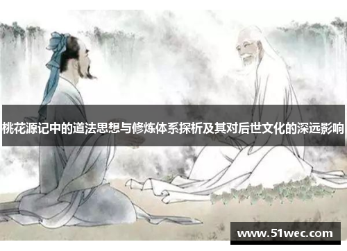 桃花源记中的道法思想与修炼体系探析及其对后世文化的深远影响