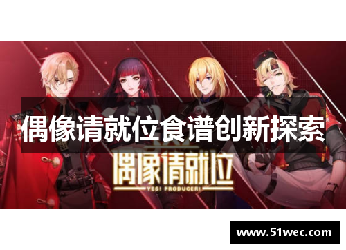 偶像请就位食谱创新探索