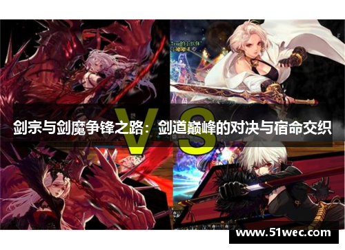 剑宗与剑魔争锋之路：剑道巅峰的对决与宿命交织