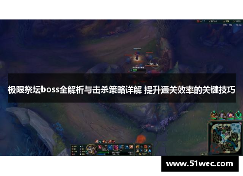 极限祭坛boss全解析与击杀策略详解 提升通关效率的关键技巧