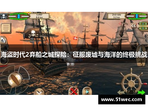 海盗时代2弃船之城探险：征服废墟与海洋的终极挑战