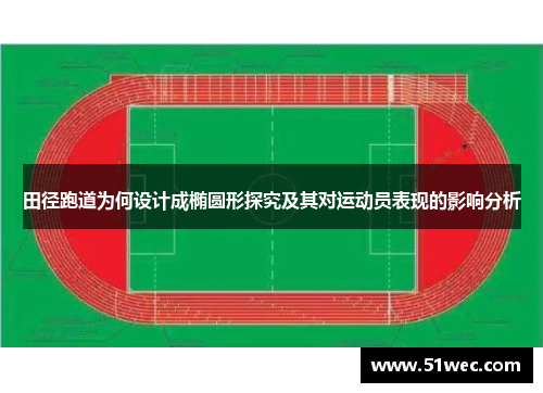 田径跑道为何设计成椭圆形探究及其对运动员表现的影响分析