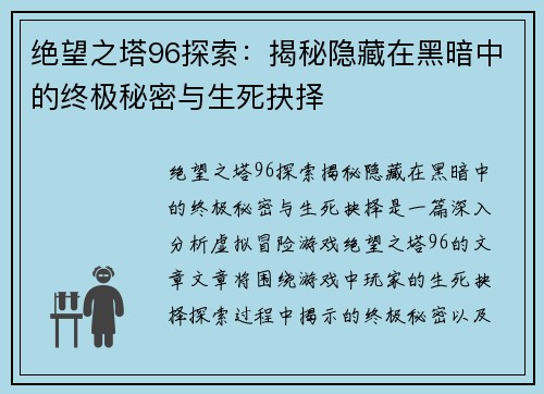绝望之塔96探索：揭秘隐藏在黑暗中的终极秘密与生死抉择