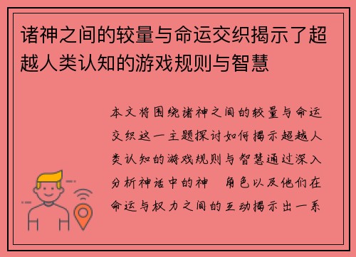 诸神之间的较量与命运交织揭示了超越人类认知的游戏规则与智慧