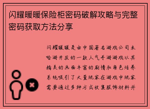 闪耀暖暖保险柜密码破解攻略与完整密码获取方法分享