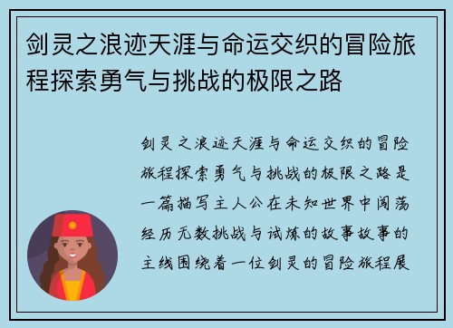 剑灵之浪迹天涯与命运交织的冒险旅程探索勇气与挑战的极限之路