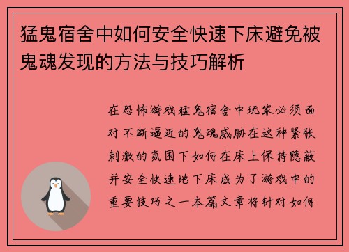猛鬼宿舍中如何安全快速下床避免被鬼魂发现的方法与技巧解析