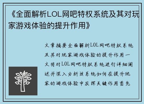 《全面解析LOL网吧特权系统及其对玩家游戏体验的提升作用》