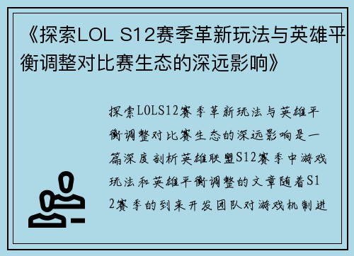 《探索LOL S12赛季革新玩法与英雄平衡调整对比赛生态的深远影响》