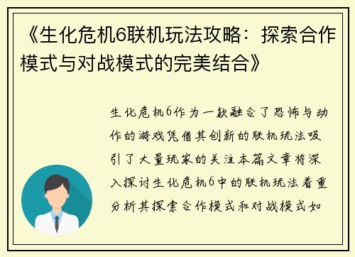 《生化危机6联机玩法攻略：探索合作模式与对战模式的完美结合》