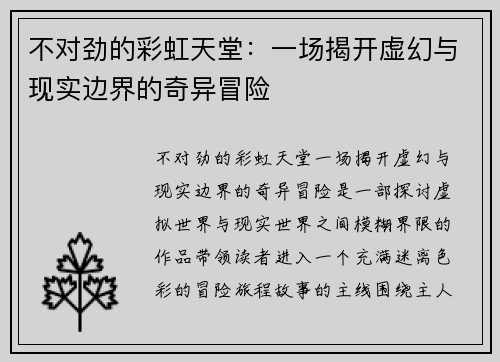 不对劲的彩虹天堂：一场揭开虚幻与现实边界的奇异冒险