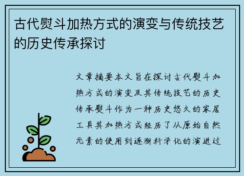古代熨斗加热方式的演变与传统技艺的历史传承探讨
