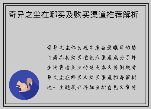 奇异之尘在哪买及购买渠道推荐解析