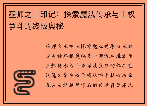 巫师之王印记：探索魔法传承与王权争斗的终极奥秘
