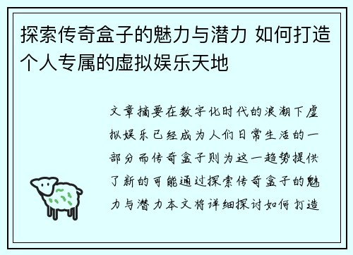 探索传奇盒子的魅力与潜力 如何打造个人专属的虚拟娱乐天地