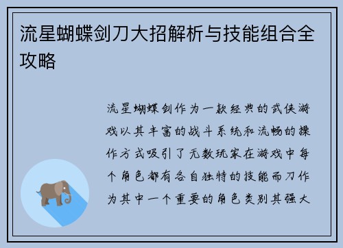 流星蝴蝶剑刀大招解析与技能组合全攻略