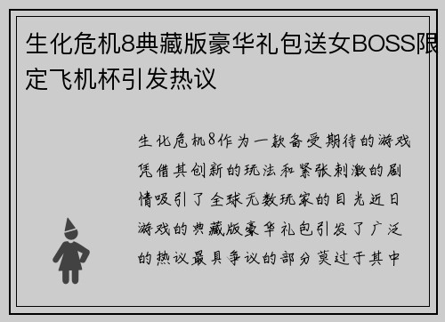 生化危机8典藏版豪华礼包送女BOSS限定飞机杯引发热议