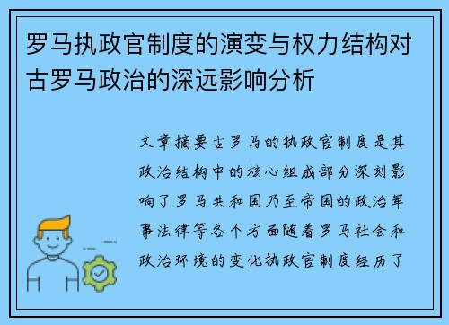 罗马执政官制度的演变与权力结构对古罗马政治的深远影响分析