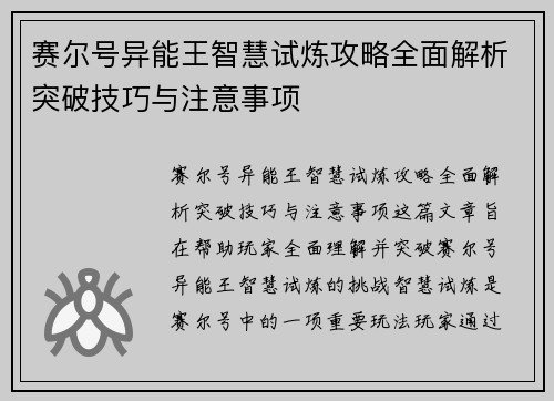 赛尔号异能王智慧试炼攻略全面解析突破技巧与注意事项