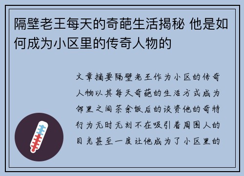 隔壁老王每天的奇葩生活揭秘 他是如何成为小区里的传奇人物的