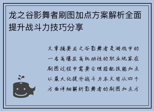 龙之谷影舞者刷图加点方案解析全面提升战斗力技巧分享