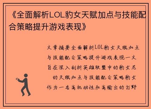 《全面解析LOL豹女天赋加点与技能配合策略提升游戏表现》