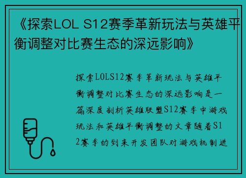 《探索LOL S12赛季革新玩法与英雄平衡调整对比赛生态的深远影响》