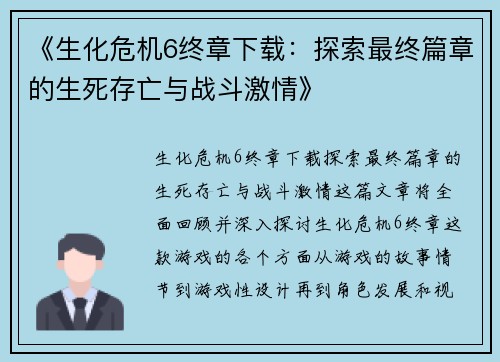 《生化危机6终章下载：探索最终篇章的生死存亡与战斗激情》