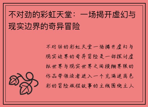 不对劲的彩虹天堂：一场揭开虚幻与现实边界的奇异冒险