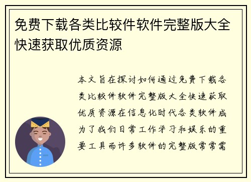 免费下载各类比较件软件完整版大全快速获取优质资源