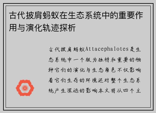 古代披肩蚂蚁在生态系统中的重要作用与演化轨迹探析