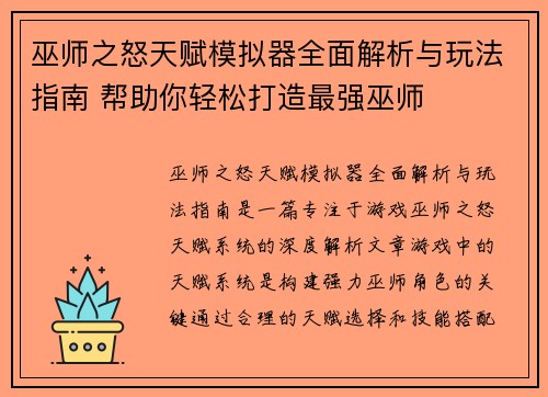 巫师之怒天赋模拟器全面解析与玩法指南 帮助你轻松打造最强巫师