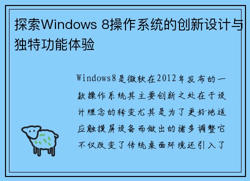 探索Windows 8操作系统的创新设计与独特功能体验