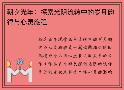 朝夕光年：探索光阴流转中的岁月韵律与心灵旅程