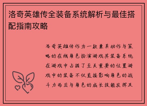洛奇英雄传全装备系统解析与最佳搭配指南攻略