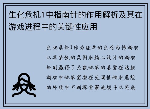 生化危机1中指南针的作用解析及其在游戏进程中的关键性应用