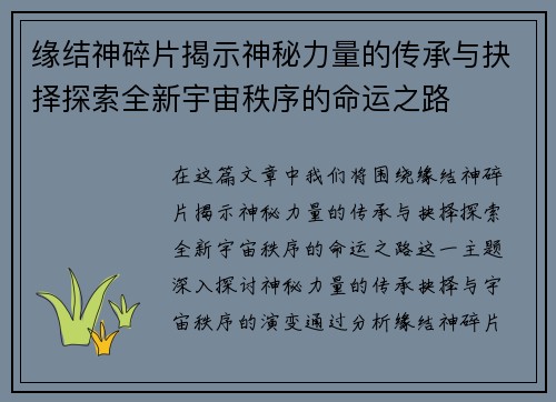 缘结神碎片揭示神秘力量的传承与抉择探索全新宇宙秩序的命运之路
