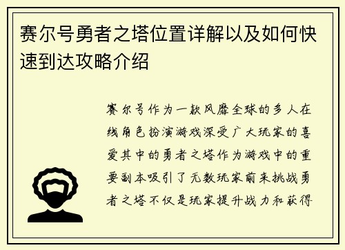 赛尔号勇者之塔位置详解以及如何快速到达攻略介绍
