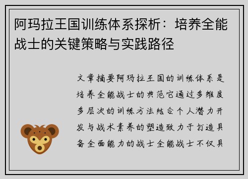 阿玛拉王国训练体系探析：培养全能战士的关键策略与实践路径