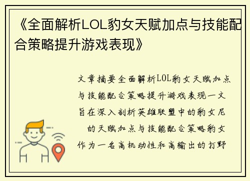 《全面解析LOL豹女天赋加点与技能配合策略提升游戏表现》