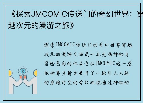 《探索JMCOMIC传送门的奇幻世界：穿越次元的漫游之旅》