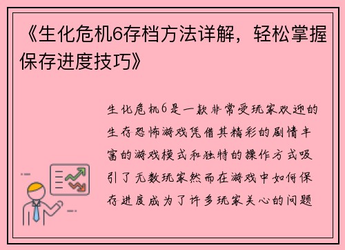 《生化危机6存档方法详解，轻松掌握保存进度技巧》